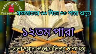 সেরা কন্ঠে রমজানের কোরআন তেলাওয়াত।। কোরআন তেলাওয়াত ১২তম পারা। ramadan best quran telawat 12 th para