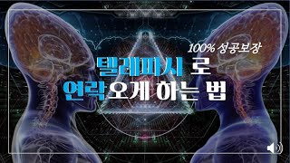 [시크릿] 100% 성공보장 텔레파시 기법