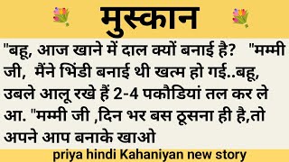 मुस्कान।शिक्षाप्रद कहानी।।priya hindi kahaniyan new story।।moral story।।hindi suvichar.....कहानियां।