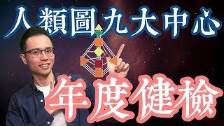 人類圖｜專題｜九大能量中心年度健檢時間到了！！原來有顏色定義的中心也會運作不健康呀！？#薦骨中心 #情緒中心 #根中心 #脾中心 #意志力中心 #G中心 #喉嚨中心 #ajna中心 #頭腦中心