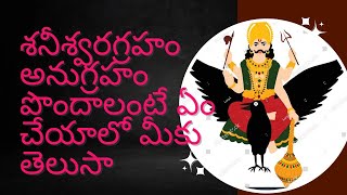 శనీశ్వరుని అనుగ్రహం పొందాలంటే చాగంటికోటేశ్వరరావు గారి మాటల్లో వినండి.#చాగంటిగారిప్రవచనాలు #చాగంటి .