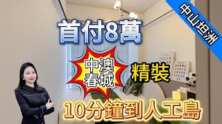 【中澳春城 】中山坦洲 首期8萬 0.5%成首期上车 精裝 10分鐘到人工島