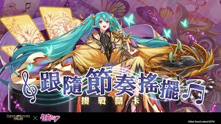 ［神魔之塔］初音未來合作 挑戰任務 跟隨節奏搖擺 初級 通關可獲得 cos成梅樂蒂的妖精類初音一隻