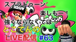 #64【スプラトゥーン2】フレンド条件,　とこてんのライブ配信