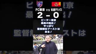 東京サポがサッカーくじ「WINNER」でFC東京の勝ちに１年間全ベットしたら収支はどうなるのか？検証してみる！　＃23　VS名古屋グランパス