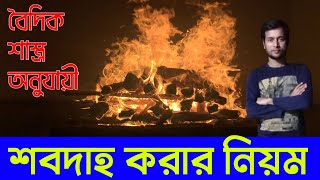 শবদাহ করার রীতি বৈদিক শাস্ত্র অনুযায়ী