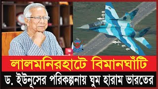 লালমনিরহাটে বিমানঘাঁটি, ড. ইউনূসের যে পরিকল্পনায় ঘুম হারাম ভারতের। Lalmonirhat air base | BD News