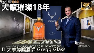 大摩璀璨18年 2023Edition  榮耀回歸台灣市場 ft. 大摩總製酒師 Gregg Glass 【LAILINBAR】-Cup64