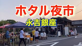 ホタル夜市(永吉銀座・鹿児島県日置市吹上町永吉)2024年5月18日