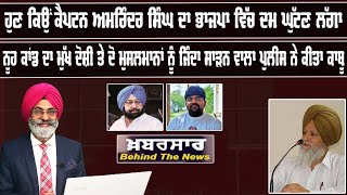 LIVE:- ਹੁਣ ਕਿਉਂ ਕੈਪਟਨ ਅਮਰਿੰਦਰ ਸਿੰਘ ਦਾ ਭਾਜਪਾ ਵਿੱਚ ਦਮ ਘੁੱਟਣ ਲੱਗਾ । Khabarsaar - Behind The News