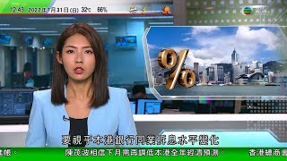 TVB午間新聞｜旅發局與本地大學辦虛擬導賞團 以遙距方式加深年輕人對香港認識｜香港銀行未跟隨美國加息｜故宮文物上世紀曾南遷西移 民間人士建紀念館毋忘文化｜20220731 香港新聞 TVB News