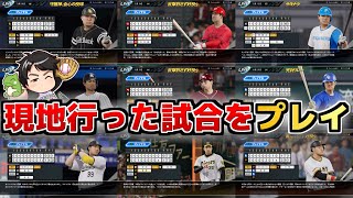 【プロスピ2024】2024年現地観戦した全試合のシナリオクリアに挑戦！！！【LIVE】