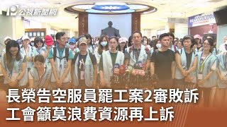 長榮告空服員罷工案2審敗訴 工會籲莫浪費資源再上訴｜20240723 公視中晝新聞