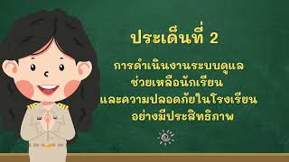 การดำเนินการระบบดูแลช่วยเหลือนักเรียน โรงเรียนบ้านภูสวรรค์ ปีการศึกษา 2566