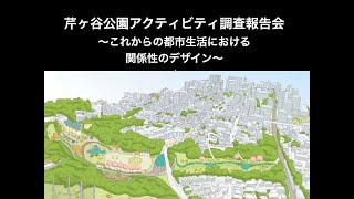 芹ヶ谷公園アクティビティ調査報告会〜これからの都市生活における、関係性のデザイン〜