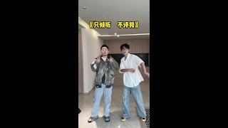 塑料兄弟情#只倾听不评判 #日常vlog #万万没想到