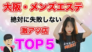 【大阪・メンズエステ】絶対に失敗しない激アツ店TOP５！！！