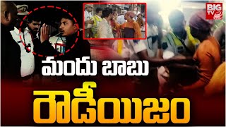 Drunken Men Overaction | మందు బాబు రౌడీయిజం  | New year Celebartion | BIGTV