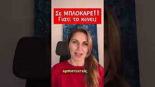 Σε ΜΠΛΟΚΑΡΕ !! Γιατί ; - Stefania Positive Psychology