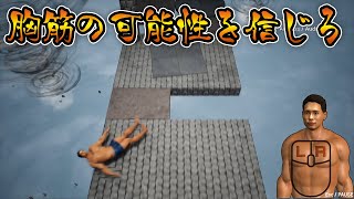 胸筋をピクピクさせて乗り越えろ！【PEC-MEN】