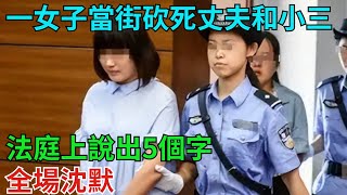 一患癌女子當街砍死丈夫和小三，法庭上說出5個字，全場沈默【案說天下】 #大案紀實 #刑事案件 #大案要案