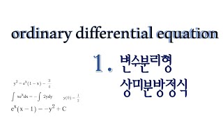 [미분방정식] 1편. 변수분리형 (O.D.E)