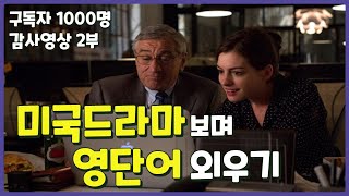 (구독자1000명 감사영상2부) 미국드라마 보며 영단어외우기#워드마스터영단어