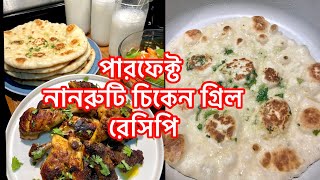 পারফেক্ট গার্লিক নানরুটি ও চিকেন গ্রিল রেসিপি (A-Z) | Perfect garlic Nanroti Chicken Grill recipe