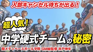 【中学硬式野球チーム紹介①】2021年甲子園出場者多数！　関メディベースボール学院ヤング GM総監督　井戸伸年