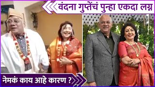 वंदना गुप्तेंचं पुन्हा एकदा लग्न | Vandana Gupte Got Married Again With Her Hasband Shirish Gupte