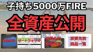 子持ち5000万サイドFIREの全資産公開！資産推移・ポートフォリオ・投資先別資産残高・投資商品【FIRE夫婦のリアル】