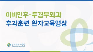 후각훈련 환자교육영상 (건국대학교병원 이비인후-두경부외과)