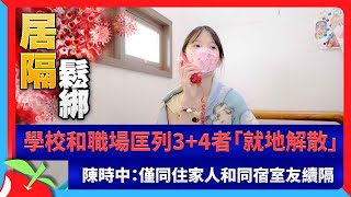 學校和職場匡列3+4者「就地解散」　陳時中：僅同住家人和同宿室友續隔　| 台灣新聞 Taiwan 蘋果新聞網