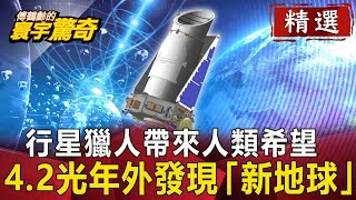 行星獵人帶來人類希望  4.2光年外發現「新地球」【傅鶴齡寰宇驚奇精華版】｜網路版關鍵時刻