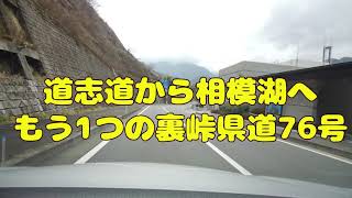 道志道から相模湖　もう1つの裏峠　県道７６号