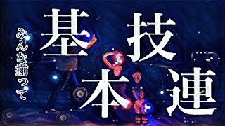 【ヲタ芸】竜姫メンバーの基本技技連【技連】