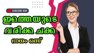 തേൻവരിക്ക മുത്തുച്ചിപ്പി കഥകൾ  malayalam real life Motivational Stories