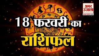 18 February Rashifal 2022 | Horoscope 18 February | 18 February Rashifal | Aaj Ka Rashifal