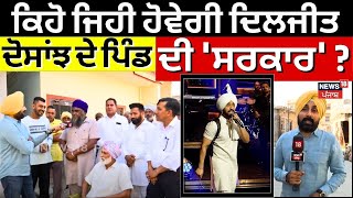 Pecha Panchayatan Da | ਕਿਹੋ ਜਿਹੀ ਹੋਵੇਗੀ Diljit Dosanjh ਦੇ ਪਿੰਡ ਦੀ 'ਸਰਕਾਰ' ? | Dosanjh Kalan | N18V