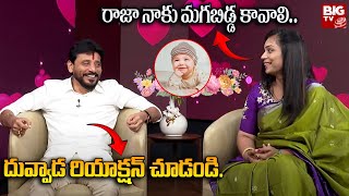 రాజా నాకు మగబిడ్డ కావాలి : Divvela Madhuri Asks Duvvada about Baby Boy | BIG TV Srikakulam