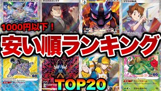 【ポケカ高騰】1000円で買えるコスパ最強カードで爆益！？安いカードランキングTOP20！！【初心者必見】 #イーブイ #カメックス #フシギバナ #サカキ #かがやく #SR #SAR