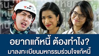 อยากแก้หนี้ ต้องทำไง? | มหกรรมร่วมใจแก้หนี้ | เริ่มลงทะเบียน 26 ก.ย. 65