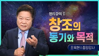 행복 통일원리 특별강좌4_창조의 동기와 목적_조육현 중앙강사