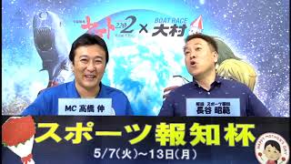 スポーツ報知杯　4日目展望番組（報知予想）