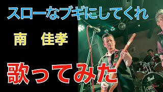 スローなブギにしてくれ　歌ってみた　弾き語り　南佳孝