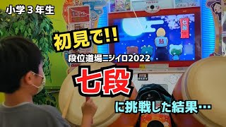 【太鼓の達人】段位道場ニジイロ2022 七段 初見で挑戦した結果！小学３年生 太鼓歴１年１０ヶ月 小学生ドンだー青森県 子供 キッズ ニジイロ2021九段