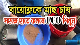 বায়োফ্লকে মাছ চাষ:সহজে হাতে কলমে FCO তৈরি। KRISHISONGBAD TV