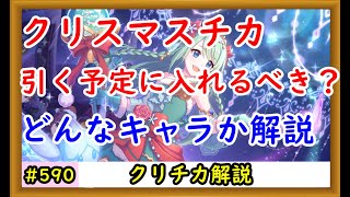 【プリコネ】クリスマスチカは引く予定に入れるべき？どんなキャラなのか解説【プリンセスコネクト！】