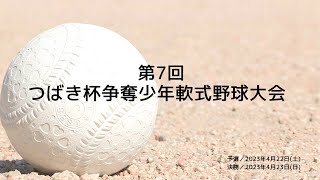 第７回 つばき杯争奪少年軟式野球大会