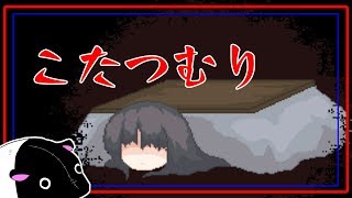 ３【少女奇談】あれは小さな子供の影【実況】